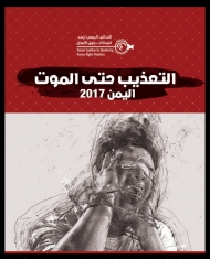 تحالف رصد: 28 مدنياً توفوا تحت التعذيب على  ايدي الميليشيا خلال العام الماضي