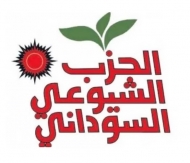 الحزب الشيوعي السوداني يقدم ورقة سياسية لحل الأزمة في البلاد