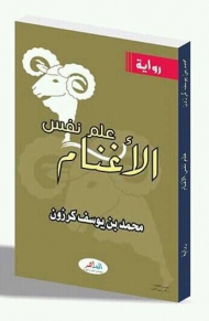 الواقع العربي في رواية "علم نفس الأغنام" 