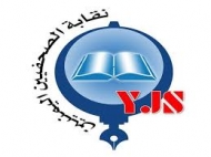 نقابة الصحفيين اليمنيين تنعي الصحفي المخضرم سعيد الجناحي