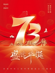 73 عاما من الإنجازات والتنمية في فضاءات الصين الحديثة