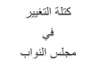 كتلة التغيير في مجلس النواب تهنئ الحزب الاشتراكي اليمني بذكرى تأسيسه