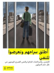 العفو الدولية تتهم الحوثيين بتعذيب السجناء وتدعوهم لإنهاء النفي القسري