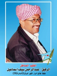 استعراض التجربة الادبية للفقيد عبدالرحمن سيف بالعاصمة صنعاء