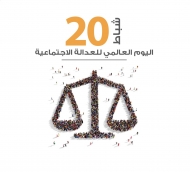 أوجاع يمانية في اليوم العالمي للعدالة الاجتماعية!!