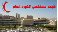 إدارة مستشفى الثورة بصنعاء تفرض رسوما على كافة الخدمات المجانية