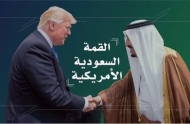 مكافحة الإرهاب والأزمة اليمنية تتصدران ملفات القمة السعودية الامريكية