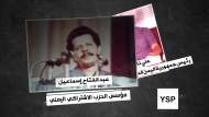 فيلم وثائقي بعنوان "من الحلم إلى آخر طلقة" بمناسبة الذكرى الـ45 لتأسيس الحزب الاشتراكي اليمني