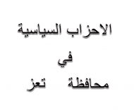 فروع الاحزاب السياسية بتعز  تشيد بموقف رئيس مجلس القيادة الرئاسي في اتجاه معالجة القضية الجنوبية