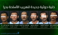 &laquo;مشتركة&raquo; الساحل الغربي تكشف خلية تهريب سلاح إيراني