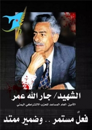 منظمة الشهيد جار الله عمر بالعاصمة صنعاء تحيي الذكرى الـ 19 لاغتياله الثلاثاء المقبل