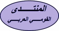 المنتدى القومي العربي يهنئ الاشتراكي اليمني بالذكرى الـ 44 لتأسيسه