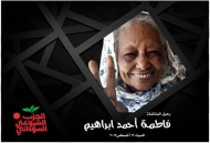 فاطمة إبراهيم كجزء من ضمير العصر والأمة