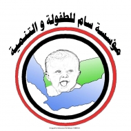 سام للطفولة تنظم فعالية عن الاطفال والنزاعات المسلحة غدا الاربعاء بالعاصمة صنعاء