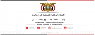 لجنة التحقيق الوطنية توثق 339 انتهاك بحق المدنيين خلال ابريل