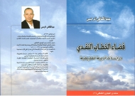 فضاء الخطاب النقدي في أربعينية الفقيد عبدالكافي الرحبي