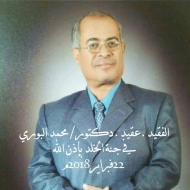 اشتراكي العاصمة ينعي رحيل الدكتور محمد البوري