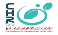 ائتلاف الإغاثة الإنسانية بتعز يحذر من كارثة إنسانية وشيكة