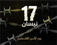 في يوم الأسير الفلسطيني: اتحاد نضال العمال يدعو لإيصال صوت الاسرى لكل دول العالم ومؤسساتها