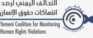 التحالف اليمني: الميليشيات ترتكب 2258 انتهاكاً اثر الألغام التي زرعتها في المحافظات