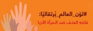 طلاب الاشتراكي بالعاصمة صنعاء يعرب عن تضامنه مع المرأة اليمنية ضد كل اشكال العنف