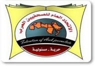 اتحاد الصحفيين العرب يدين تعذيب الميليشيات للصحفيين المختطفين 