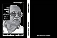 منتدى الجاوي الثقافي يصدر كتاباً بعنوان "ابوبكر السقاف آفاق فكرية وسياسية يمنية"