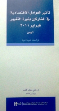 HRITCيصدر دراسة حول العوامل الاقتصادية في المشاركة في ثورة التغيير فبراير 2011م
