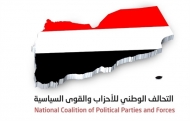 تحالف الاحزاب السياسية يدعو لاستشعار الخطر الداهم والتوحد لاستعادة الدولة وانهاء الانقلاب