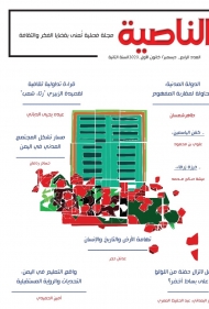 اصدار جديد لمجلة الناصية من العاصمة عدن