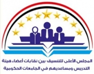 المجلس الاعلى لنقابات هيئة التدريس يدين انتهاكات رئيس جامعة تعز